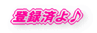 �o�^�ς�� 