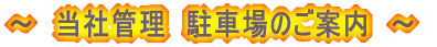 �`�@���ЊǗ��@���ԏ�̂��ē��@�`